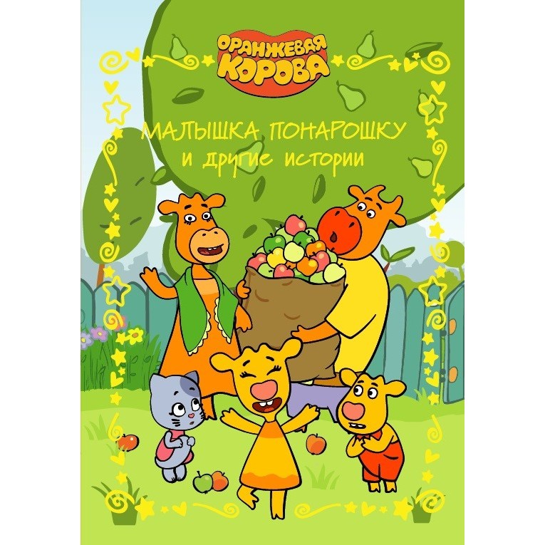 Книга Оранжевая корова Малышка понарошку и другие истории Веселые истории ИД Лев