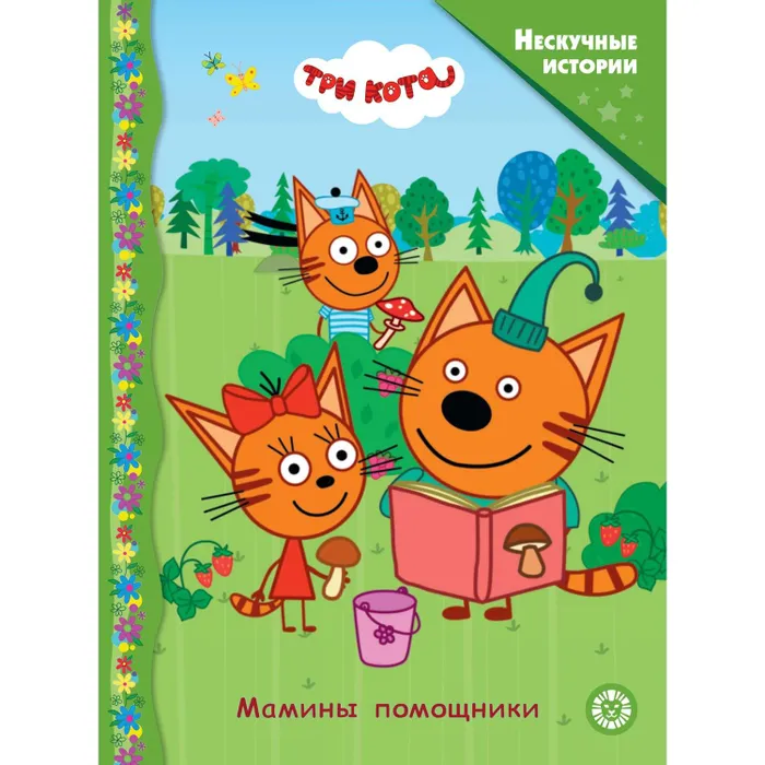 Книга ИД Лев Мамины помощники Три кота 