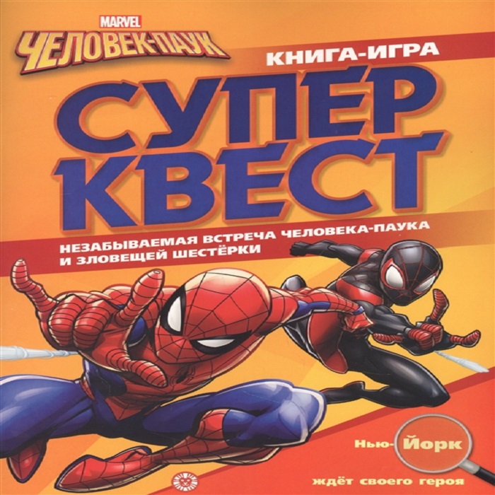 Книга квестов ИД Лев Человек-паук