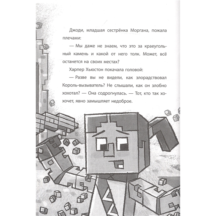 Книга Последний блок Хроники Вудсворта Minecraft Официальная книга приключенний