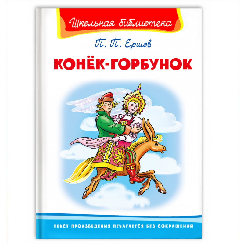 Книга Конёк-Горбунок Ершов П. Malamalama Школьная библиотека