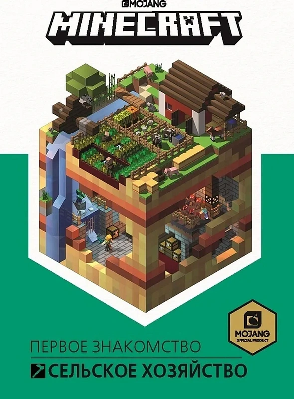Книга Первое знакомство Сельское хозяйство Minecraft ИД Лев