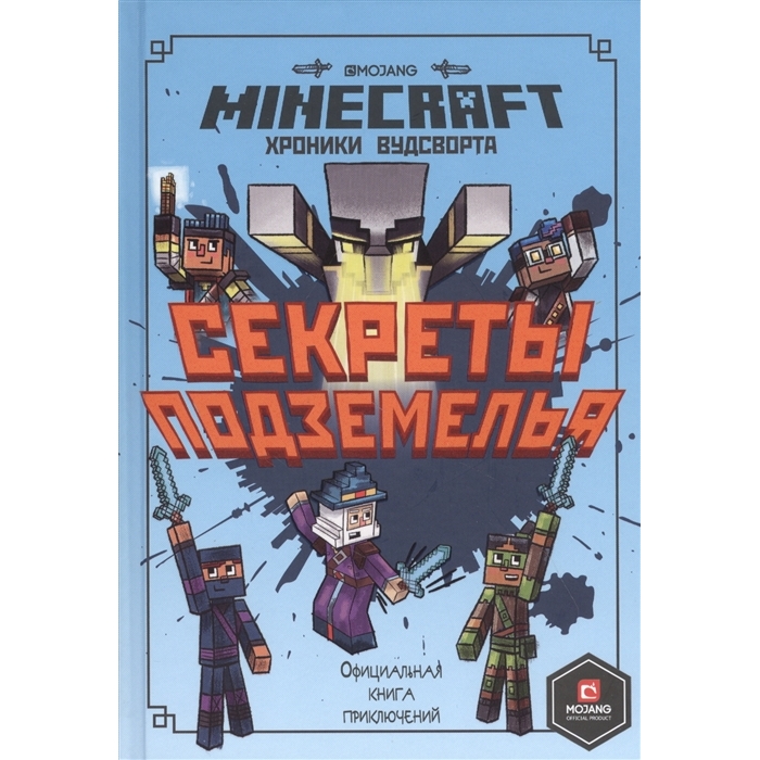 Minecraft Хроники Вудсворта Секреты подземелья Первое знакомство