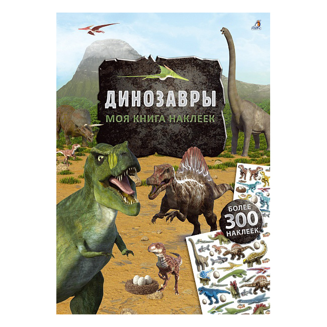 Моя книга наклеек Робинс Динозавры