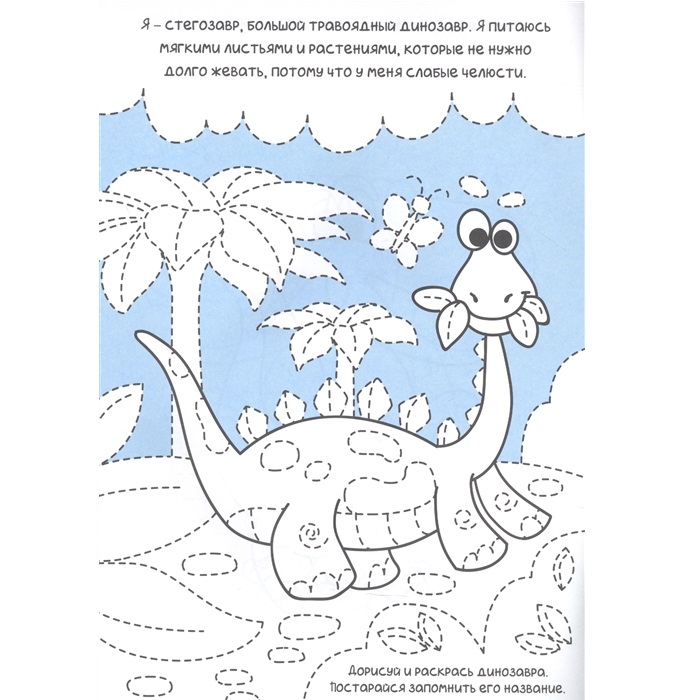 Прописи Динозавры Карьера Пресс только для мальчиков