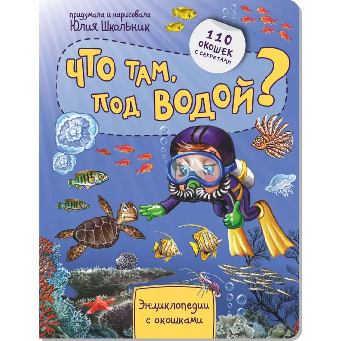 Книга BimBiMon Энциклопедия с окошками Что там, под водой?
