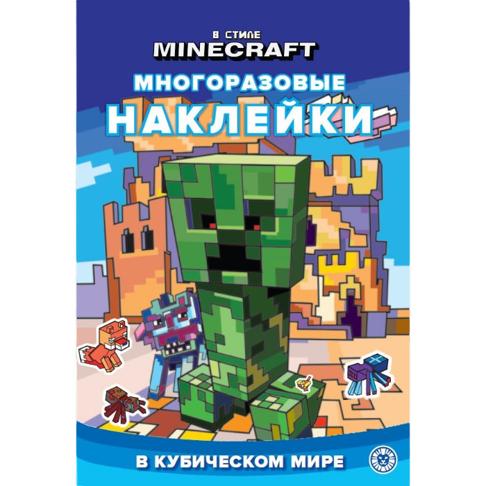 Развивающая книжка Ид Лев с многоразовыми наклейками Minecraft