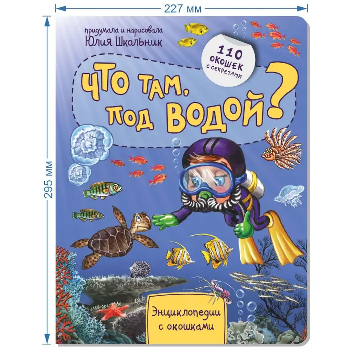 Книга BimBiMon Энциклопедия с окошками Что там, под водой?