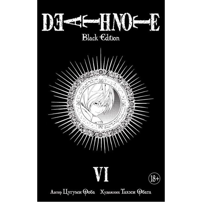 Комикс Death Note Black Edition Азбука Книга 6