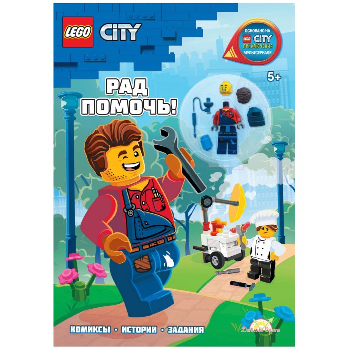 Книга с игрушкой LEGO Book City Рад Помочь!