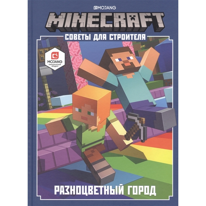 Minecraft Разноцветный город Советы для строителя