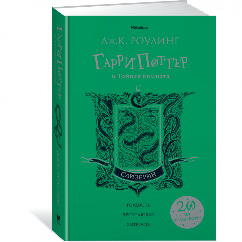 Книга Гарри Поттер и Тайная комната Слизерин