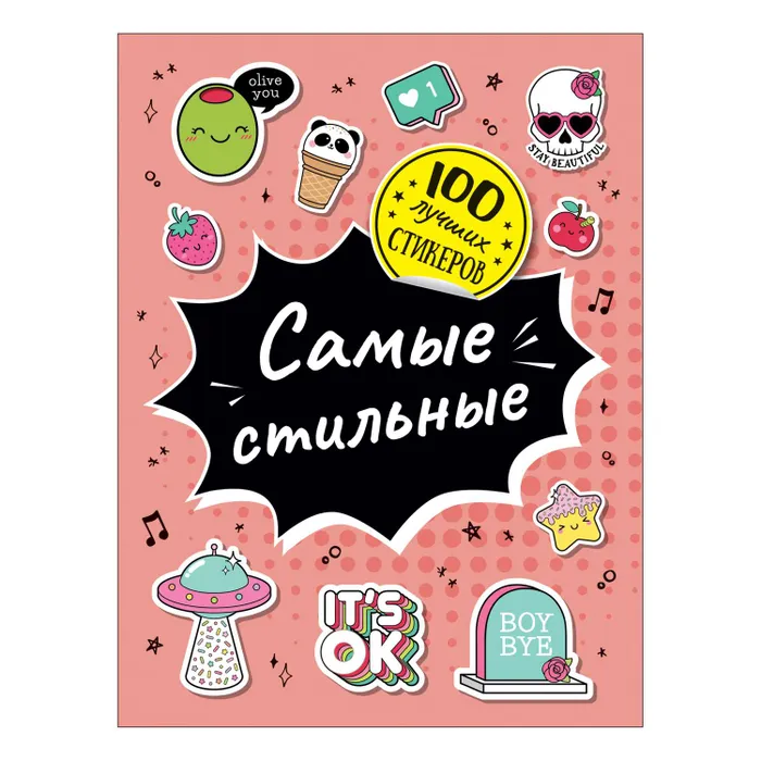 Книга стикеров Росмэн Самые стильные 100 штук 