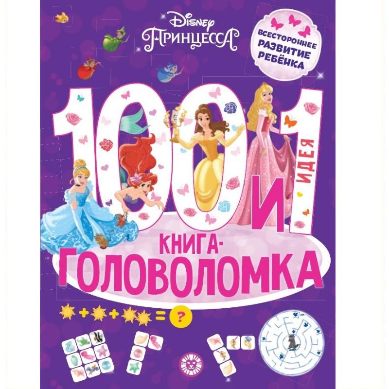 Книга ИД Лев Принцесса Disney 100 и 1 головоломка 
