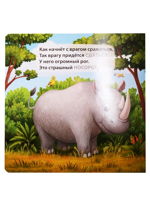 Книжка- картонка Дикие животные Робинс Загадки-рифмы