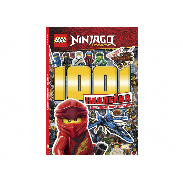 Книга с наклейками LEGO Book Ninjago 1001 Наклейка Защитники Мира Ниндзяго