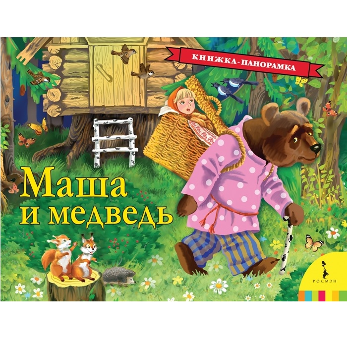 Книжка-панорамка Маша и медведь Росмэн
