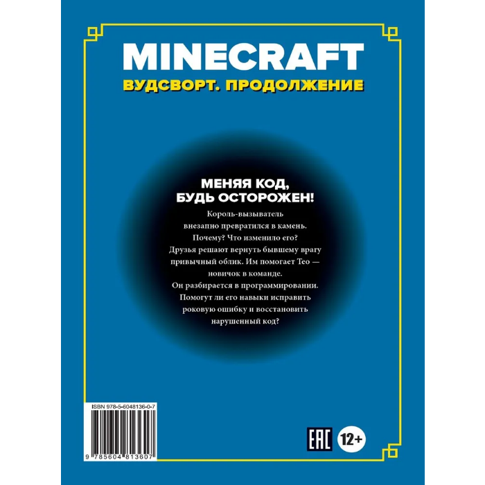 Книга приключений ИД Лев Игра меняется Minecraft Вудсворт Продолжение
