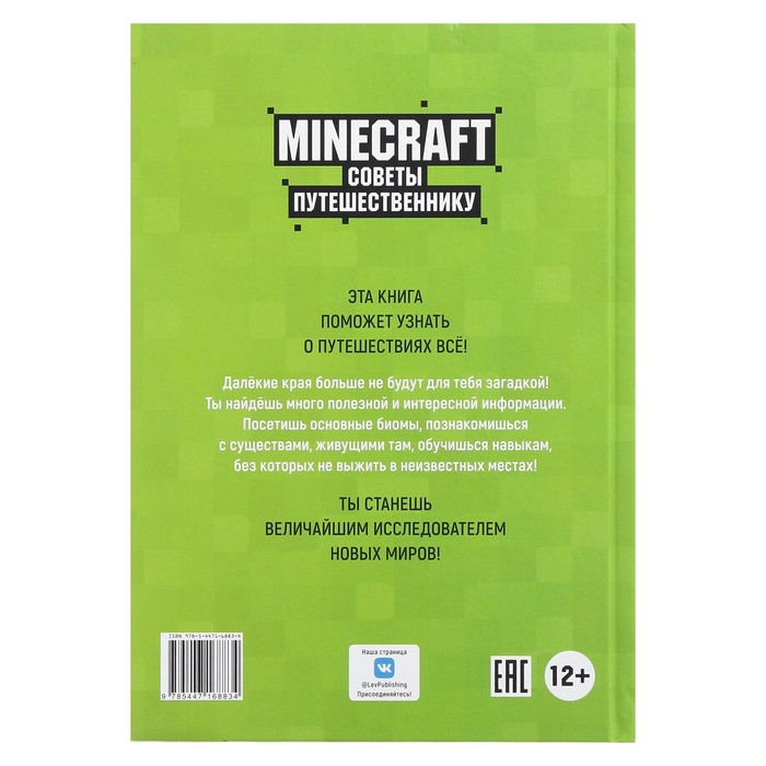 Книга Советы путешественнику Первое знакомство Неофициальное издание ИД Лев Minecraft