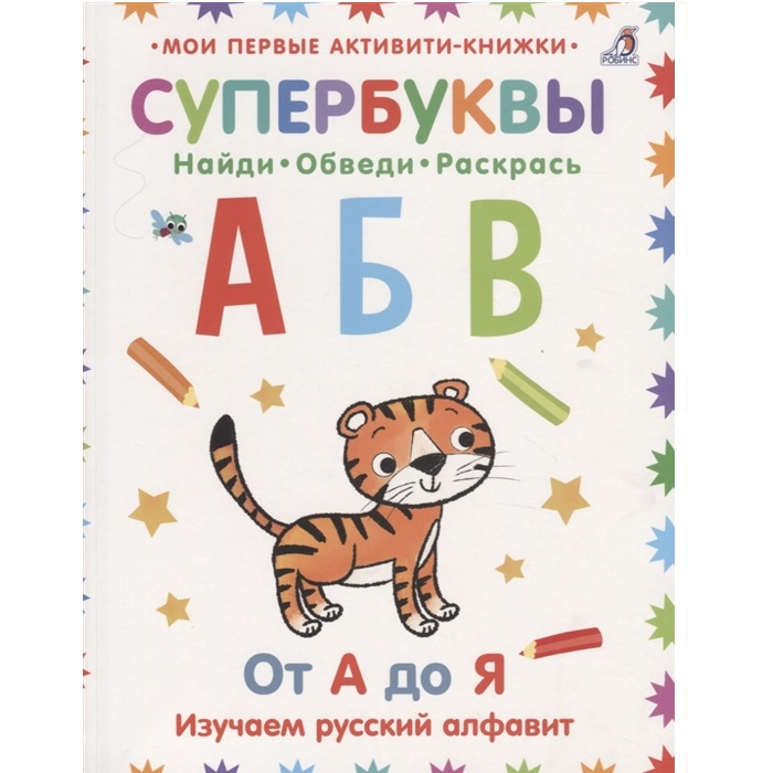 Книга Супербуквы Робинс Русский алфавит