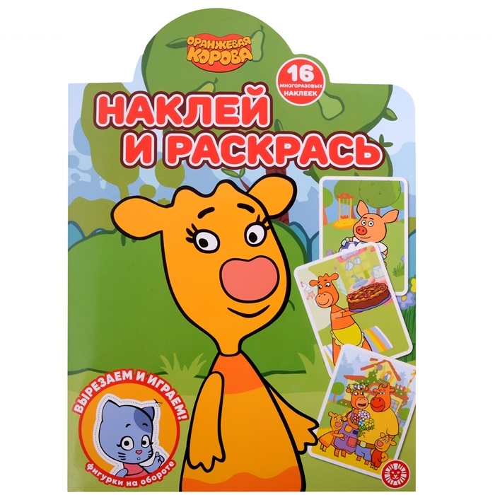 Раскраска с наклейками Оранжевая корова ИД Лев Наклей и раскрась