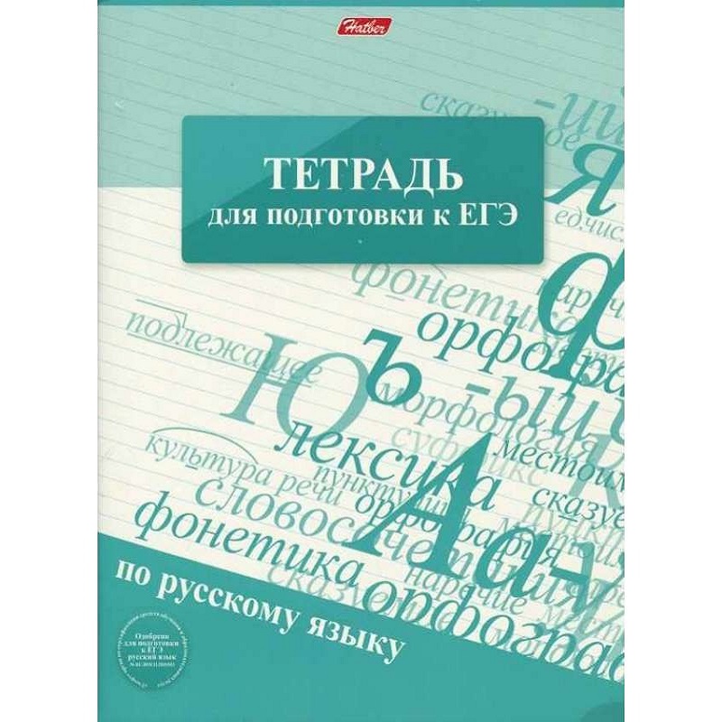 Тетрадь со справочной информацией ЕГЭ Hatber 48 листов А5 русский язык