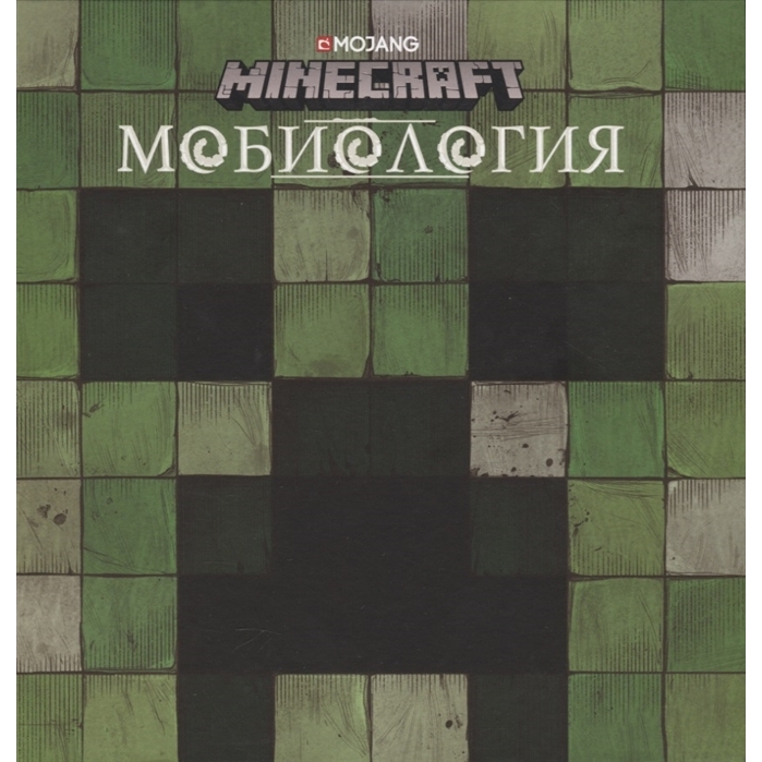 Книга Мобиология Minecraft