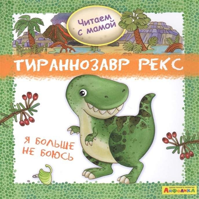 Книга Айфолика Тираннозавр рекс Почему мы разные Омега Читаем с мамой