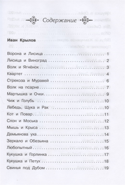 Книга Крылов И. Эзоп Лафонтен Басни 1-5 классы Омега Школьная библиотека