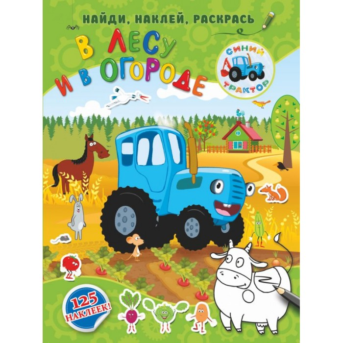 Книга Издательство Аст Синий трактор В лесу и в огороде