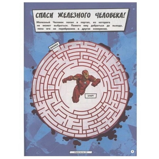  Книга ИД Лев Лабиринты Супергеройские лабиринты Железный человек.
