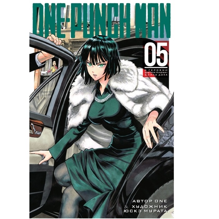 One-Punch Man Книга 5 Азбука