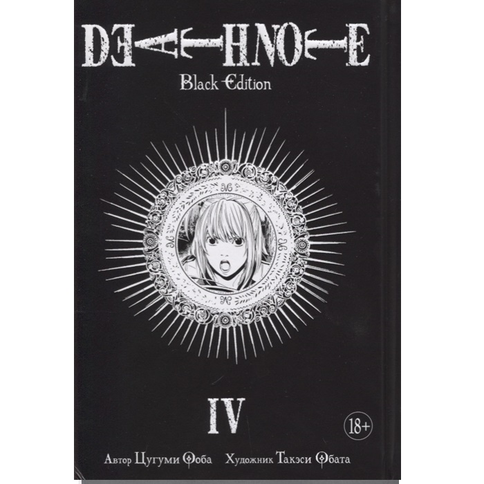 Death Note Black Edition Книга 4 Азбука