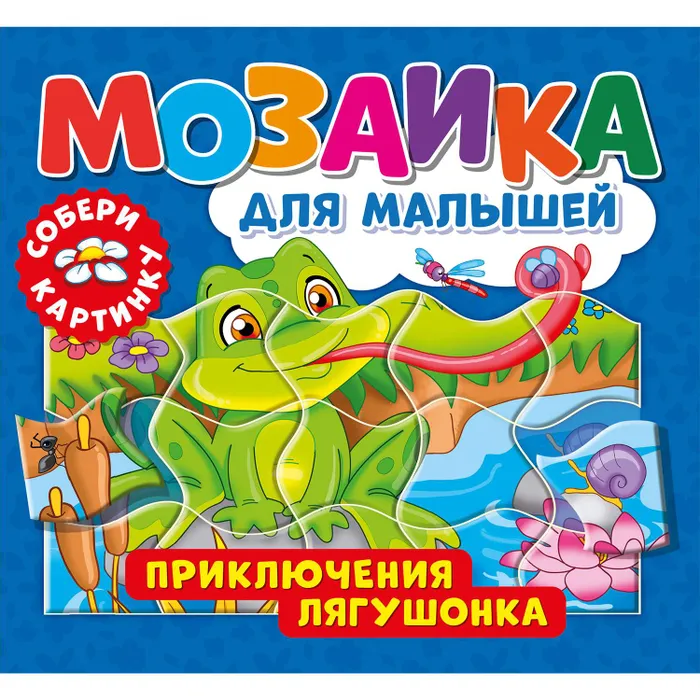 Книга мозаика Nd play Приключения лягушонка