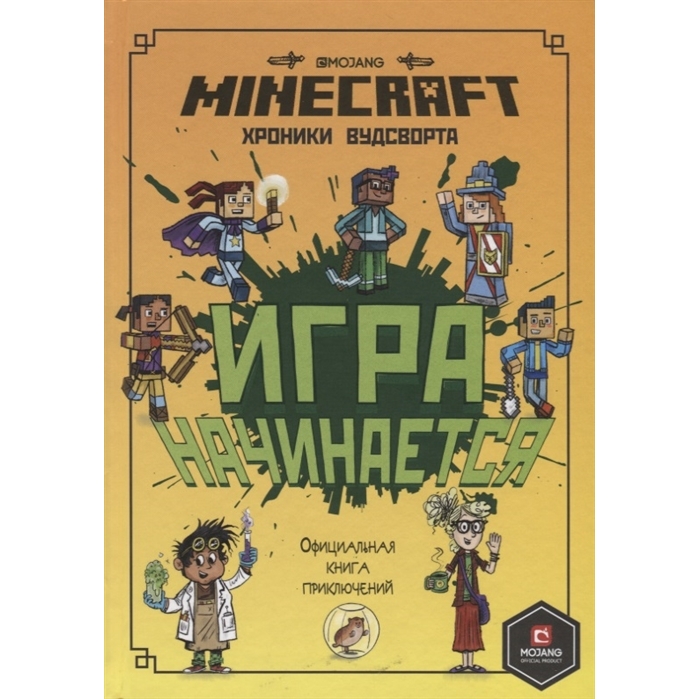 Книга Игра начинается! Хроники Вудсворта Minecraft Официальная книга приключений