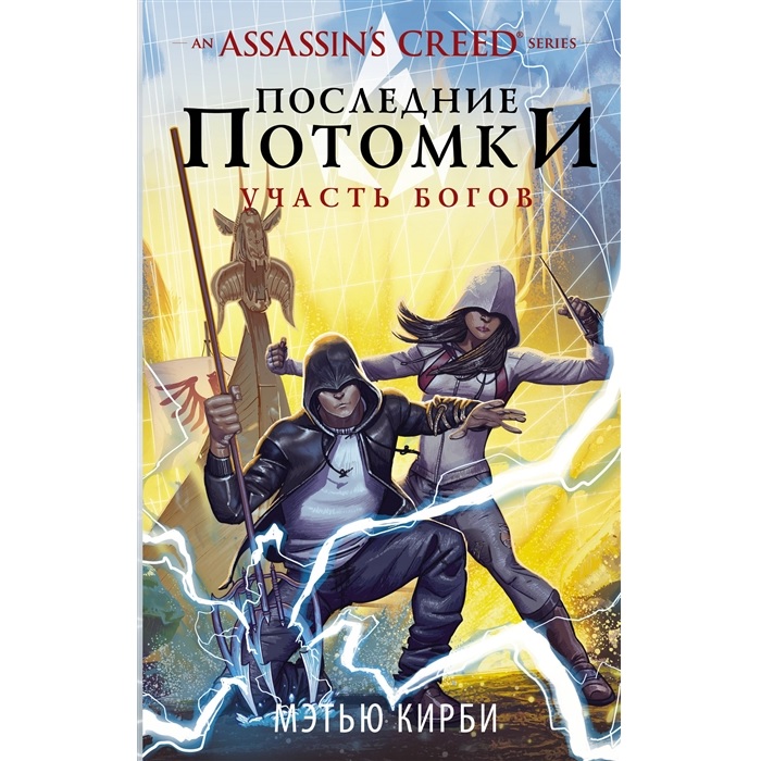 Книга Последние потомки Участь богов Assassin's Creed АСТ
