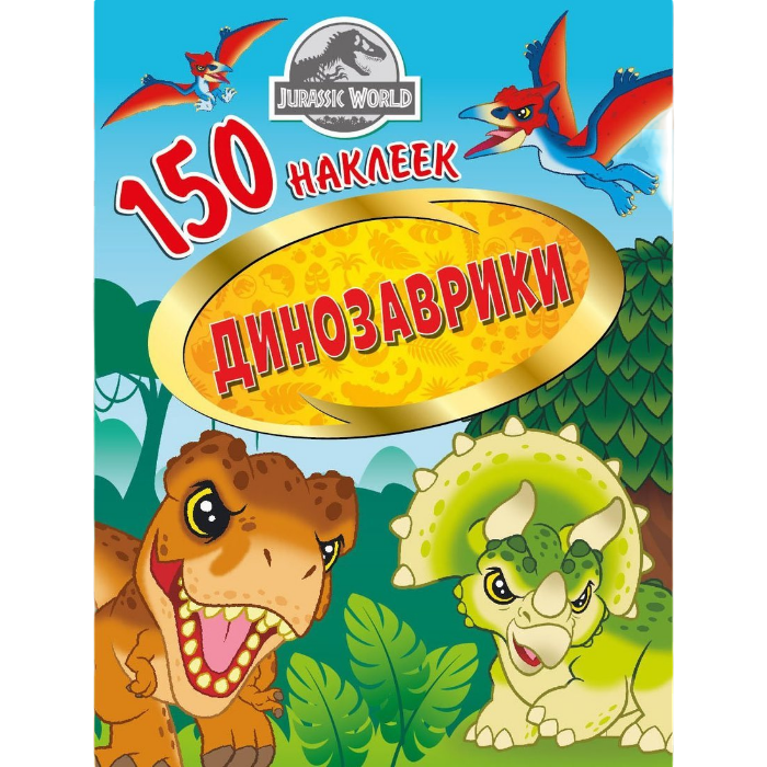 Книга Nd play Мир Юрского периода Динозаврики 150 наклеек 