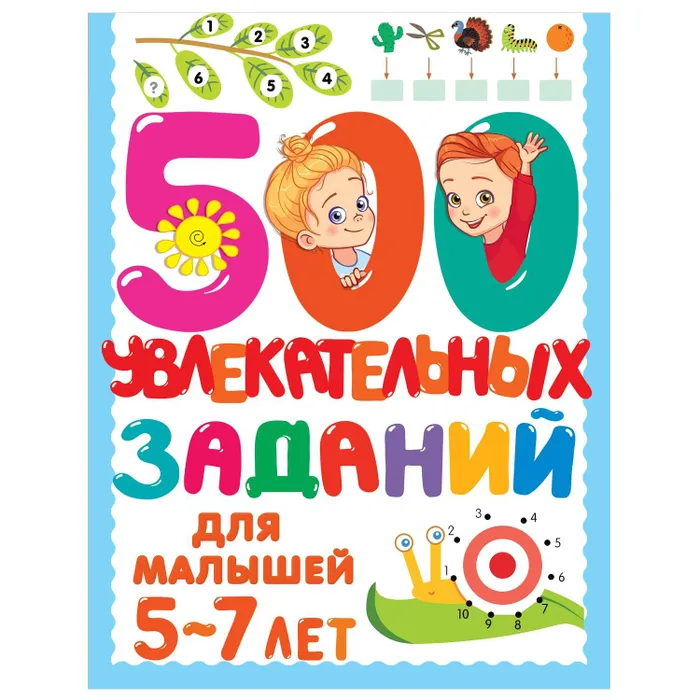 Книга Издательство Аст 500 увлекательных заданий для малышей 