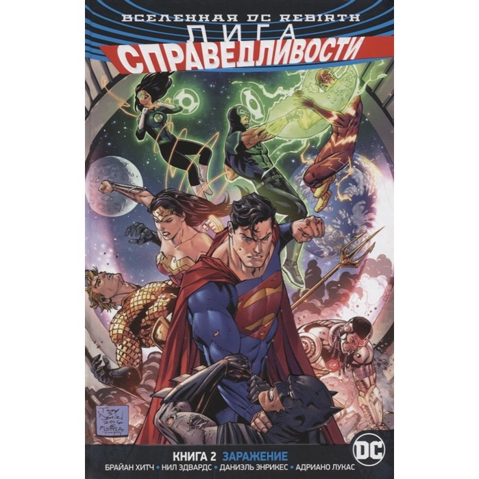 Комикс Вселенная DC Rebirth Лига Справедливости: Заражение книга 2