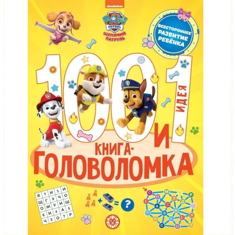 Книга Ид Лев Щенячий патруль 100 и 1 головоломка