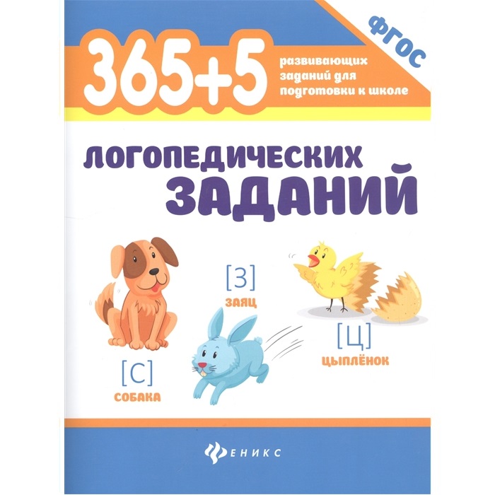 Книга 365 и 5 логопедических заданий Феникс ТД