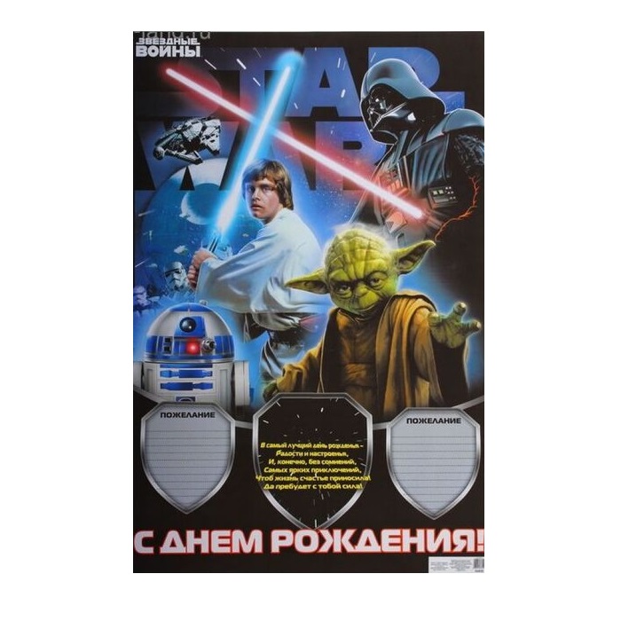 Плакат С Днем Рождения Disney Звездные войны