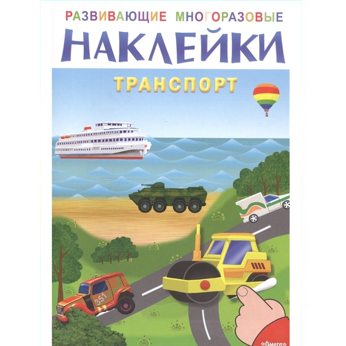 Книга с многоразовыми наклейками Транспорт Омега