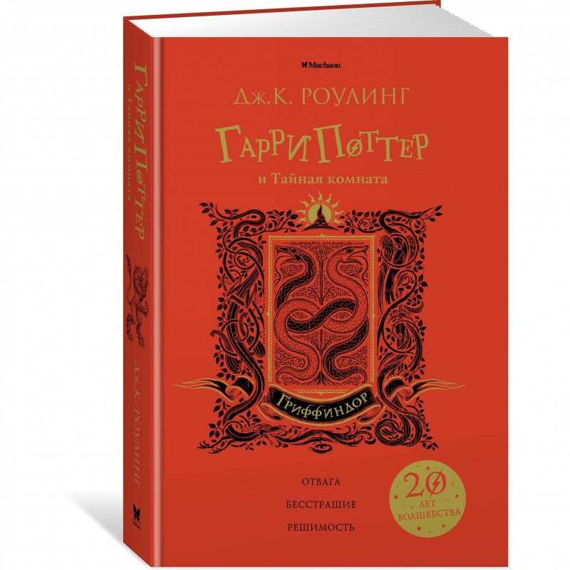 Книга Гарри Поттер и Тайная комната Махаон Гриффиндор