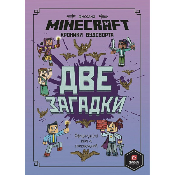 Официальная книга приключений Minecraft Две загадки Хроники Вудсворта