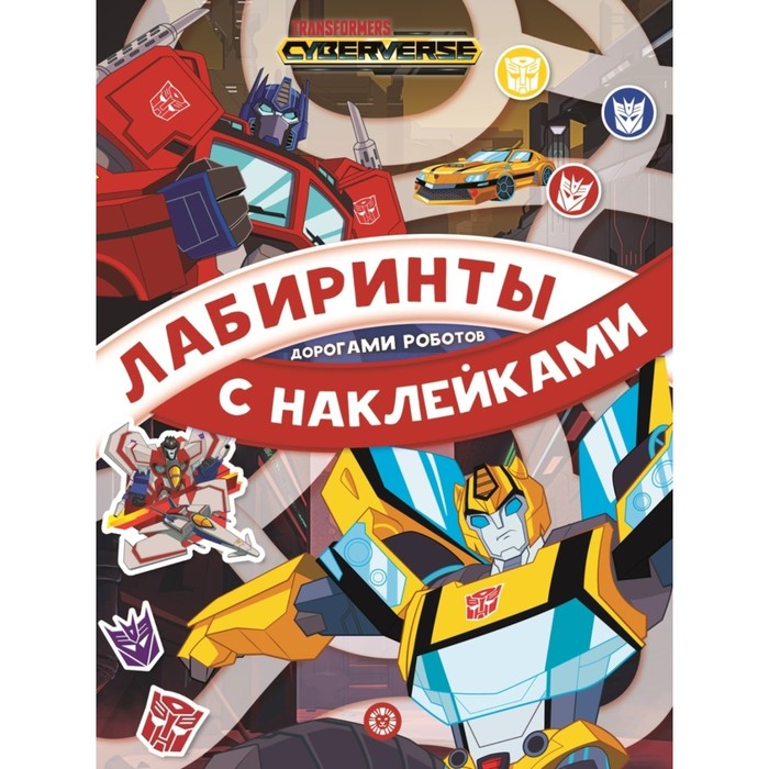 Книга Лабиринты с наклейками Трансформаторы Дорогами роботов ИД Лев 