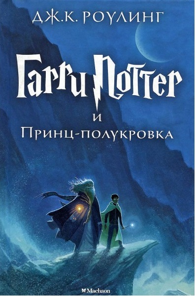 Книга Гарри Поттер и Принц-полукровка Дж. К. Роулинг