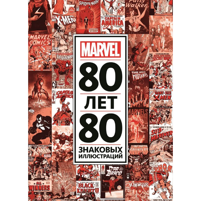 Книга ИД Лев 80 лет и 80 знаковых иллюстраций Marvel