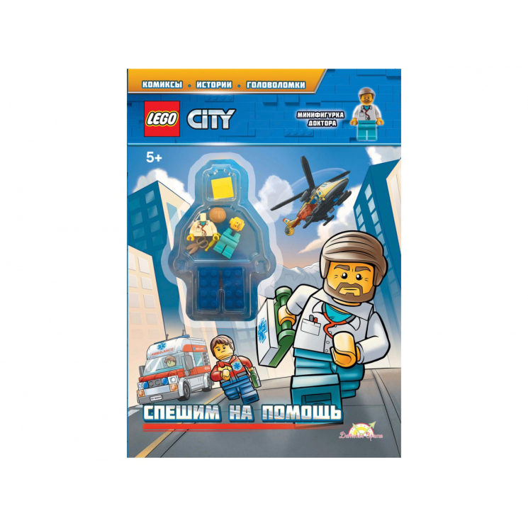 Книга LEGO Book City Спешим на помощь