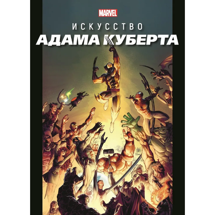 Книга ИД Лев Marvel Искусство Адама Куберта Только факты